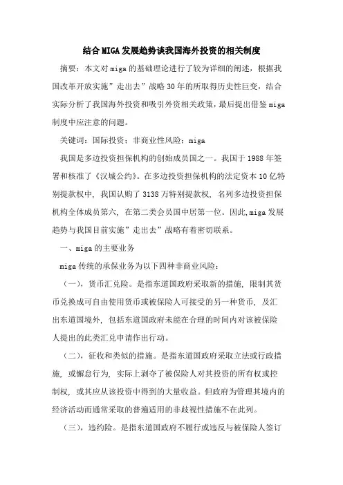 结合MIGA发展趋势谈我国海外投资相关制度