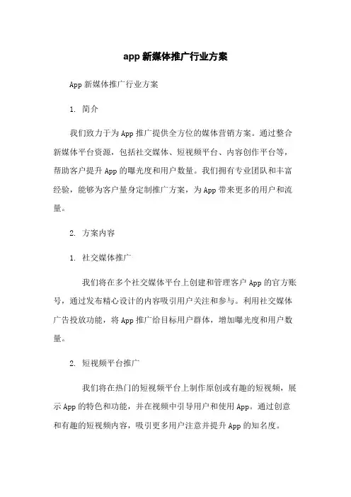 app新媒体推广行业方案