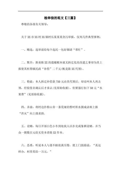 检举信的范文【三篇】