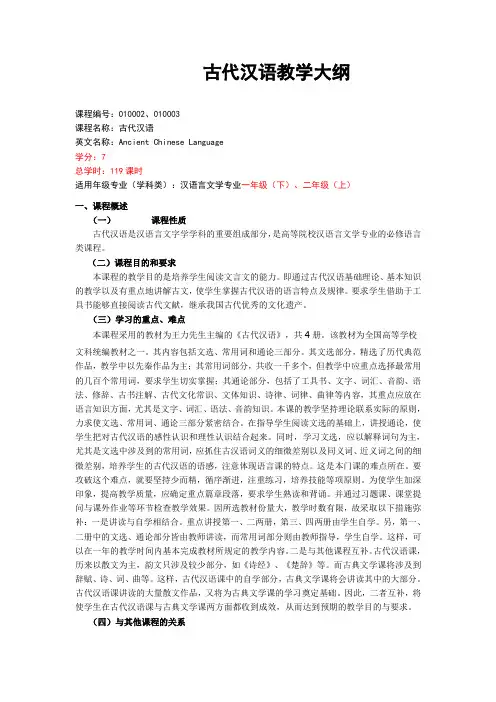 古代汉语(第三种)大纲