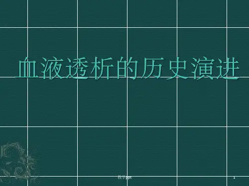 血液透析的历史演进