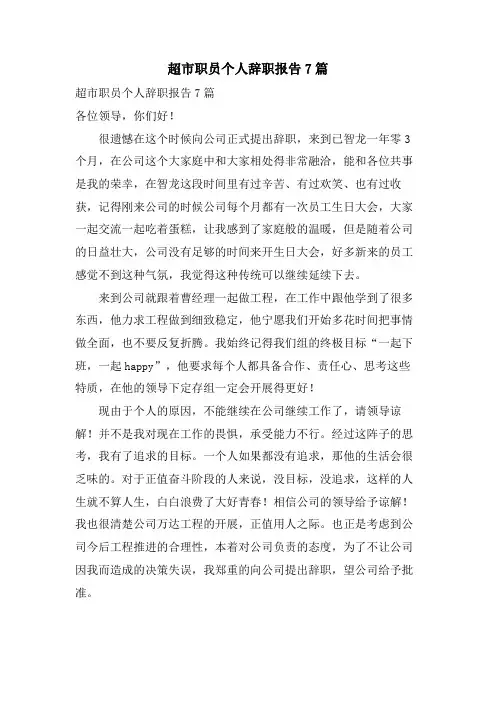 超市职员个人辞职报告7篇
