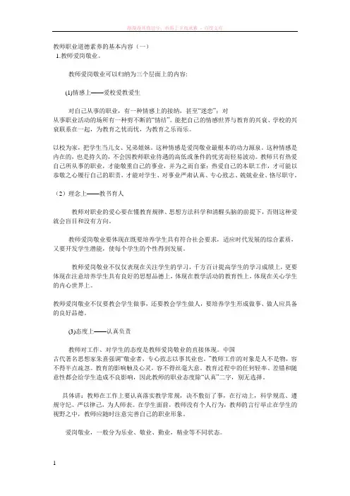 教师职业道德素养的基本内容 
