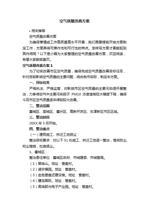 空气质量改善方案