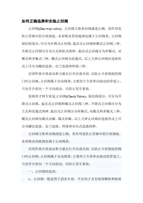 最新如何正确选择和安装止回阀