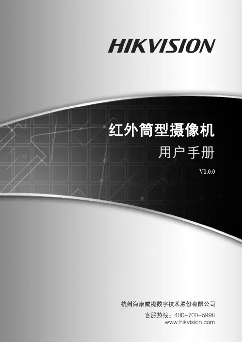 海康威视红外筒型摄像机用户手册V1.0.0