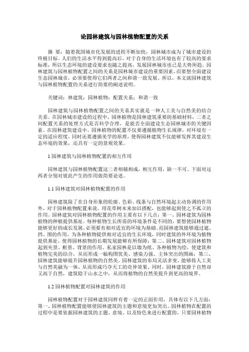 论园林建筑与园林植物配置的关系
