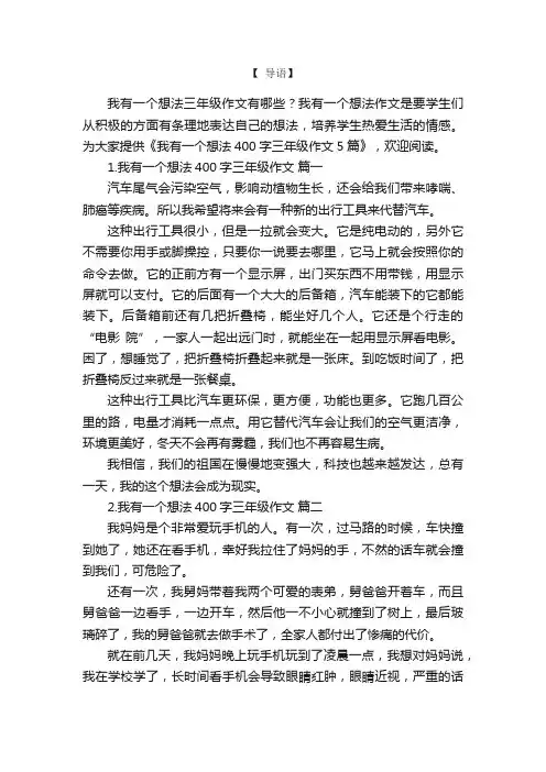 我有一个想法400字三年级作文5篇