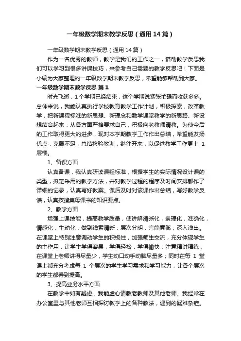 一年级数学期末教学反思（通用14篇）