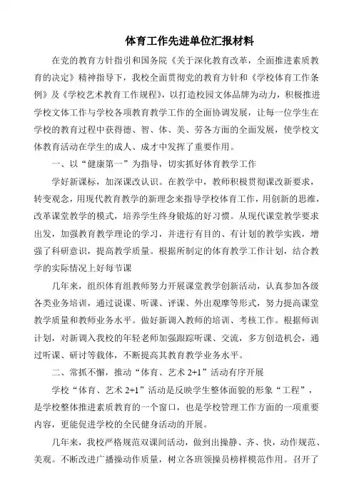 学校体育工作先进集体汇报材料12