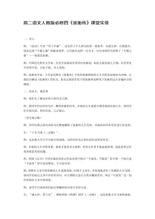 人教版必修四 13.《张衡传》课堂实录