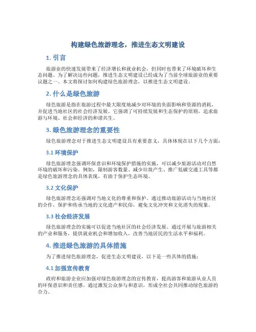构建绿色旅游理念,推进生态文明建设