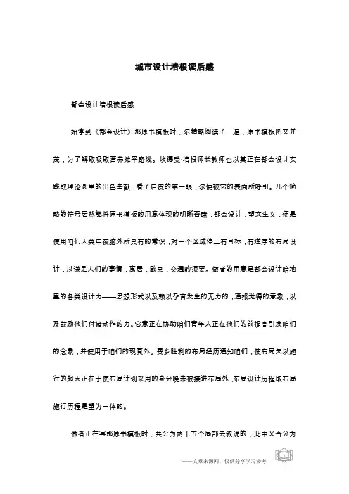 城市设计培根读后感