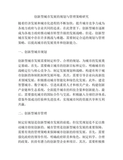 创新型城市发展的规划与管理策略研究