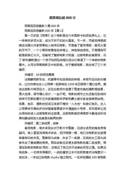 雨果观后感600字