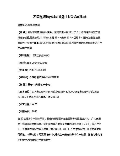 不同氮源培养料对香菇生长发育的影响
