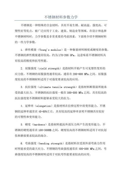 不锈钢材料参数力学