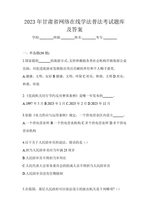 2023年甘肃省网络在线学法普法考试题库及答案