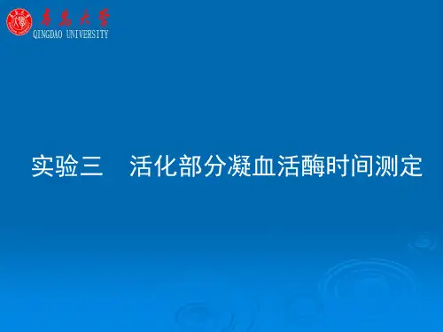 试验三活化部分凝血活酶时间测定