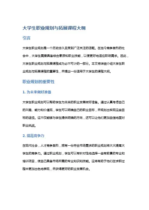 大学生职业规划与拓展课程大纲