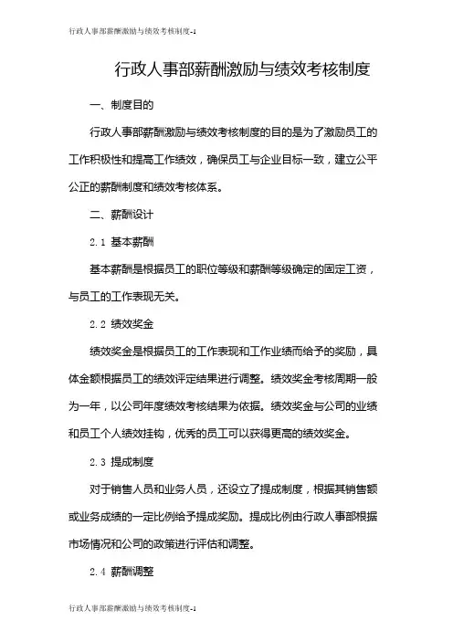 行政人事部薪酬激励与绩效考核制度