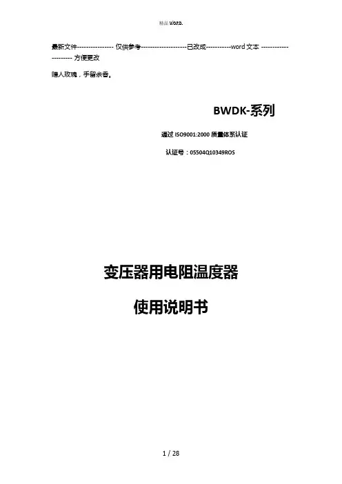 BWDK温控仪说明书(优选.)