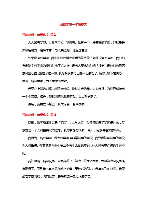 我的梦想一年级作文100个字