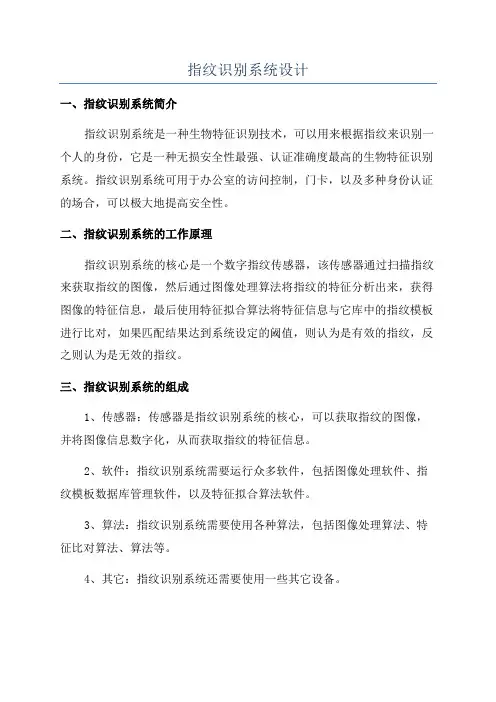 指纹识别系统设计