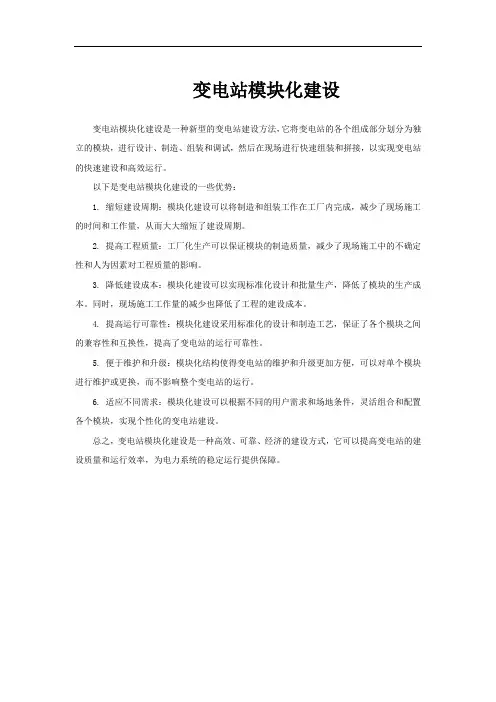变电站模块化建设