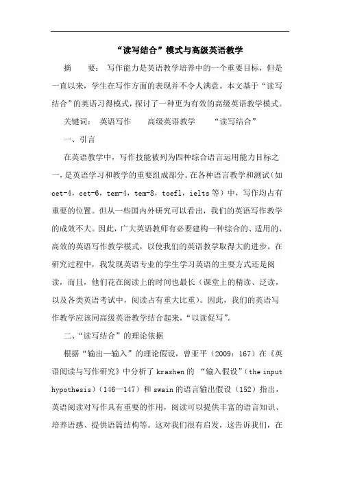 “读写结合”模式与高级英语教学