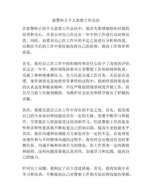 新警转正个人思想工作总结