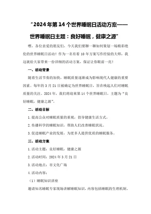 2024年第个世界睡眠日活动方案世界睡眠日主题