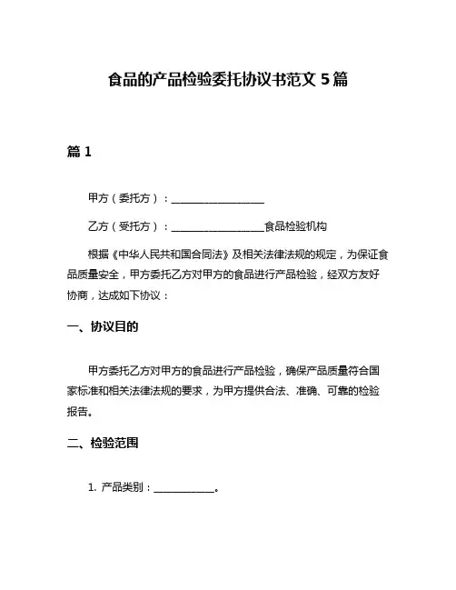 食品的产品检验委托协议书范文5篇