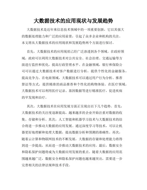 大数据技术的应用现状与发展趋势