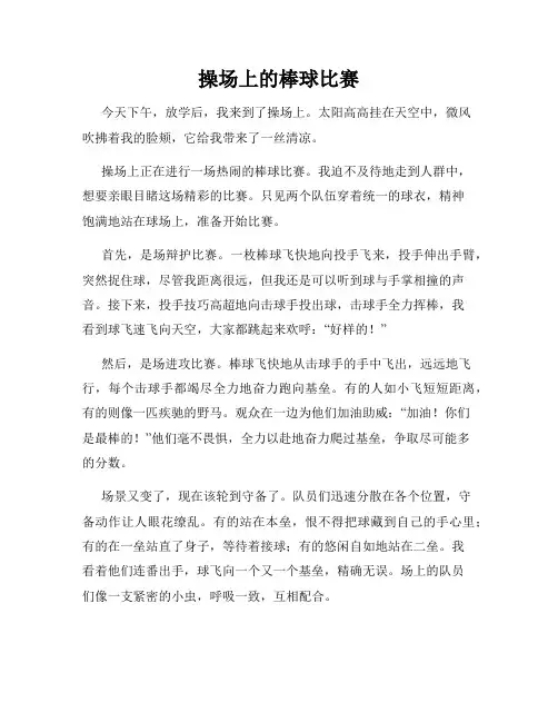 小学三年级作文这儿真美范文操场上的棒球比赛