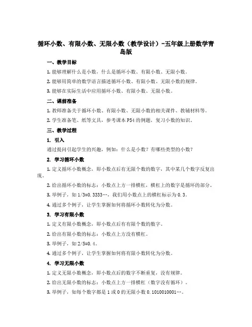 循环小数、有限小数、无限小数(教学设计)-五年级上册数学青岛版