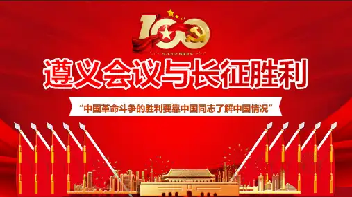 学史爱国学史爱党《遵义会议与长征胜利》图文课件