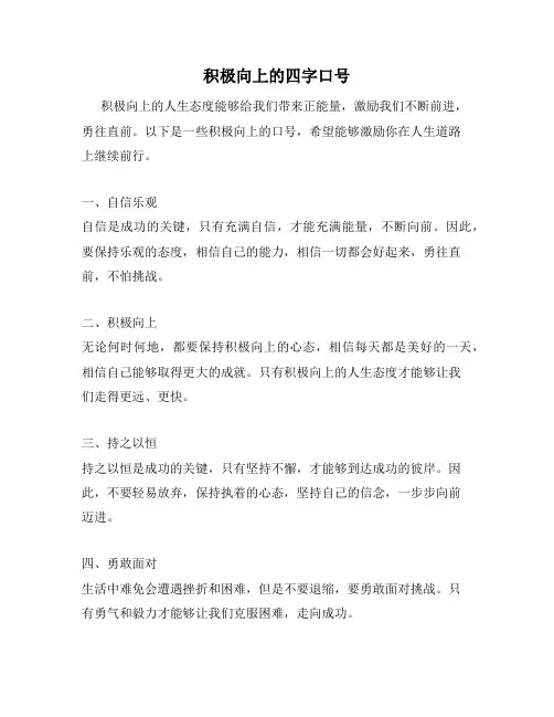 积极向上的四字口号
