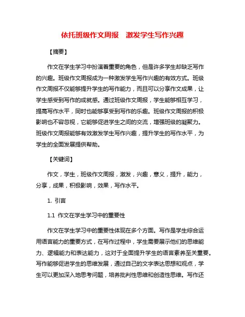 依托班级作文周报  激发学生写作兴趣
