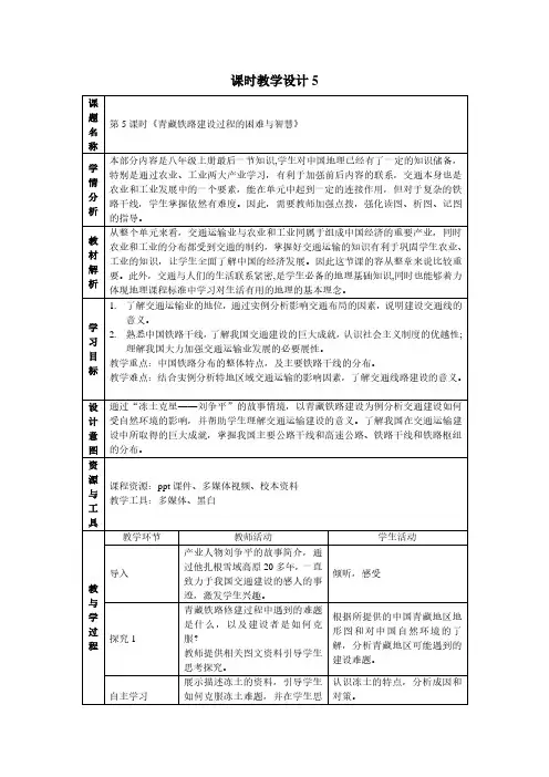 八年级地理《中国的产业》大单元教学设计第5课时——青藏铁路建设过程的困难与智慧