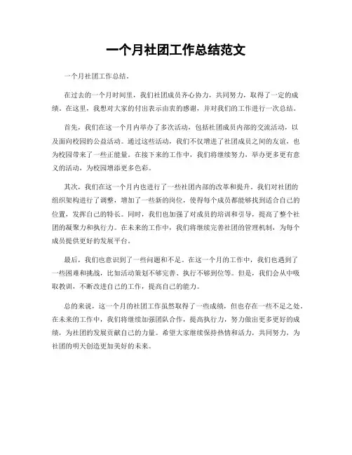 一个月社团工作总结范文