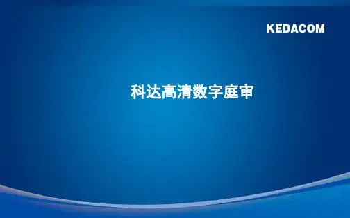 科达高清数字庭审