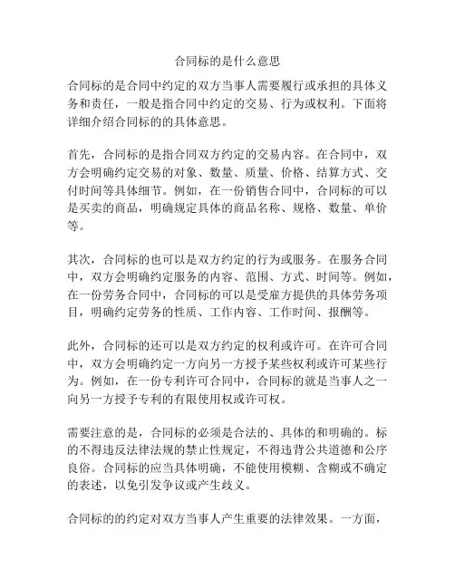 合同标的是什么意思