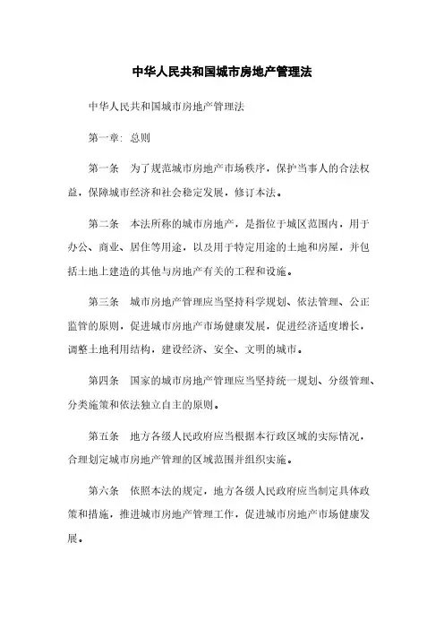中华人民共和国城市房地产管理法