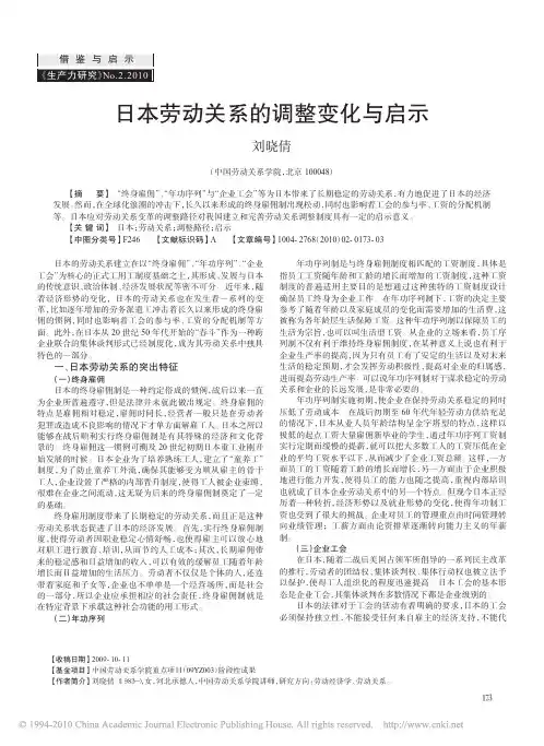 日本劳动关系的调整变化与启示