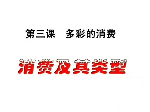 消费及其类型