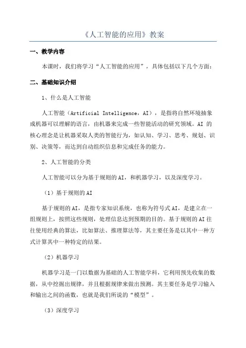 《人工智能的应用》教案