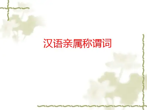 亲属称谓词2