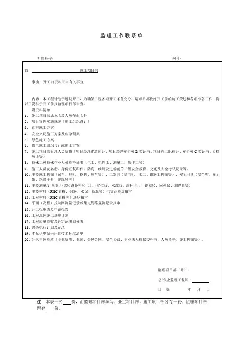 监理工作联系单(开工前)