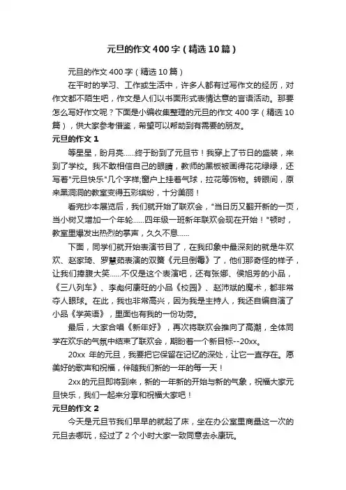 元旦的作文400字（精选10篇）